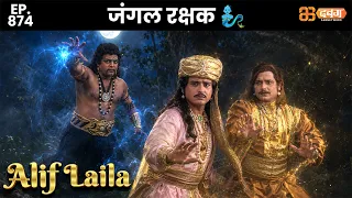 New Alif Laila - Ep 874 अरेबियन नाइट्स की रोमांचक कहानियाँ |@dabanggtv