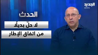 Alain Aoun: We are facing an impasse, and there is no solution other than the framework agreement