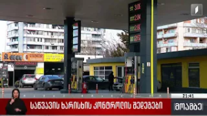 საწვავის ხარისხის კონტროლის შედეგები