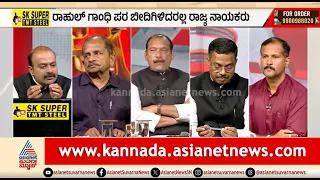 ಖರ್ಗೆ ಹೋಗಿದ್ದ ಜಾಗ ಶುದ್ದಿ ಮಾಡಿದ್ದು ಯಾಕೆ? ಅಸಲಿ ಸತ್ಯ ಏನು? | Discussion | FIR Against Rahul Gandhi