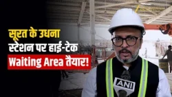 सूरत के उधना स्टेशन पर High-Tech Waiting Area, दिवाली-छठ पर यात्रियों को मिलेगी राहत