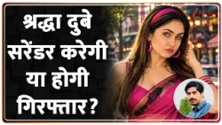 Shiva Sharma Murder Case : श्रद्धा दुबे सरेंडर करेगी या होगी गिरफ्तार? |  Shraddha Dubey Surrender