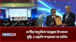 দেশীয় বৈদ্যুতিক সরঞ্জাম উৎপাদন বৃদ্ধি ও রপ্তানি সম্প্রসারণের তাগিদ | NEWS24