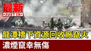 Fire Breaks Out at Longtan Recycling Center Under Bridge, Thick Smoke Billows, No Injuries Report...