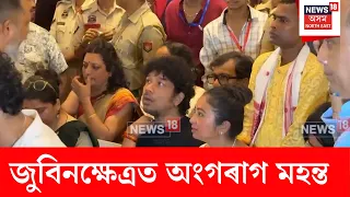 Angaraag Papon Mahanta Visits Zubeen Khetra | জুবিনক্ষেত্ৰত উপস্থিত অংগৰাগ পাপন মহন্ত | N18V
