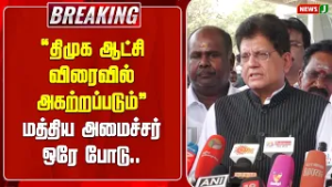 BREAKING || திமுக ஆட்சி விரைவில் அகற்றப்படும்! -மத்திய அமைச்சர்..| Piyush Goyal | NDA - ADMK | NEWSJ