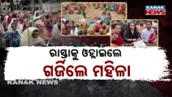 ରାସ୍ତାକୁ ଓହ୍ଲାଇଲେ ଗର୍ଜିଲେ ମହିଳା Liquor Ban Demand in Odisha | Women Take to the Streets