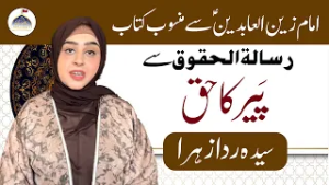 Mahe Ramazan Aur Haq Sanasi | Paire Ka Haq | Syeda Rida Zahra Zaidi | Rooh e Ramzan | Ahlebait TV