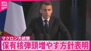 【フランス･マクロン大統領】抑止力強化のため保有核弾頭増やす方針を表明