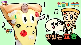 치즈가 쭈욱 늘어나는 피자, 호빵ㅣ맛있는 ㅍ,ㅎㅣ한글 공부ㅣ한글 교육ㅣTV유치원ㅣKBS 260706 방송