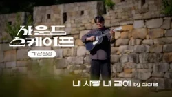김현식의 쓸쓸한 목소리를 닮은 계절에 다시 부르는 내사랑 내곁에 by 심상명