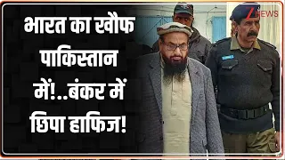 Hafiz Saeed: भारत का खौफ पाकिस्तान में!..बंकर में छिपा हाफिज | Lashkar-e-Taiba