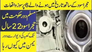 Historical incidents with Hajr-e-Aswad (Stone of Heaven) حجر اسود کے ساتھ ہونے والے تاریخی واقعات