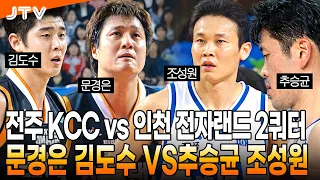 [JTV Sports] Moon Kyung-eun & Kim Do-soo vs. Choo Seung-gyun & Cho Sung-won | Jeonju KCC vs. Inch...