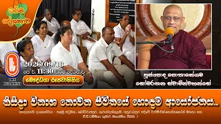 කිසිදා විනාශ නොවන ජීවිතයේ හොඳම ආයෝජනය... | Ven Pothanegama Somarathana Thero | 2026-09-18 | 11:30AM