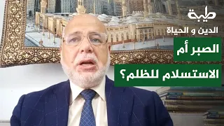 د. وصفي عاشور أبو زيد : الفرق بين الصبر و الاستسلام للظلم ؟