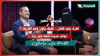 لقاء وليد وأماني مع سعاد الخليدي في الحلقة التاسعة من برنامج #شريك_العمر 2