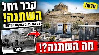 Revealed: The Dramatic Change at Rachel's Tomb | What Has Changed at the Holy Site?