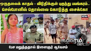 Crime Time | ஒருதலைக் காதல் - விடுதிக்குள் புகுந்து பயங்கரம்.. பேச மறுத்ததால் இளைஞர் ஆவேசம்..