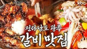 우리가족 설날 최애 메뉴? 전라남도 광주 ♥️갈비♥️ 맛집투어 | 광주광역시