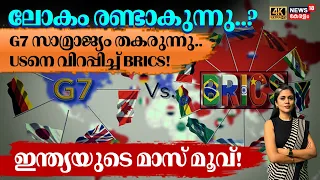 Brics Summit | ലോകം രണ്ടാകുന്നു..?G7 സാമ്രാജ്യം തകരുന്നു.. USനെ വിറപ്പിച്ച് BRICS! | LOKA | N18G