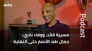 مسيرة قائد، ووفاء نادي.. جمال طه: الأنصار حتى النهاية