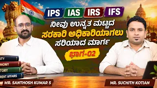 ನೀವು ಉನ್ನತ ಮಟ್ಟದ ಸರ್ಕಾರಿ ಅಧಿಕಾರಿಯಾಗಲು ಸರಿಯಾದ ಮಾರ್ಗ | Part - 2 | Career Roadmap | Episode 23
