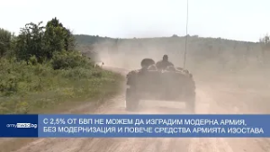 С 2,5% от БВП не можем да градим модерна армия, без модернизация и повече средства армията изостава