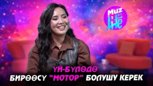 Наарын Сүйүнтбеков кимди кумир тутат? // Муз Лайфта конокто Салидинас, Наарын Сүйүнтбеков