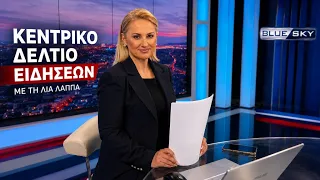 Δελτίο Ειδήσεων BLUE SKY 24-09-26