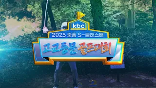 [kbc 특집방송] 2025 중흥 S-클래스배 고교동문 골프대회