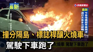 撞分隔島、標誌桿釀火燒車　駕駛下車跑了－民視新聞