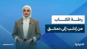 ما الرسائل الرمزية في افتتاح معرض دمشق للكتاب؟