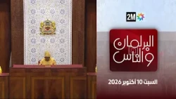 البرلمان و الناس : السبت 10 أكتوبر2026