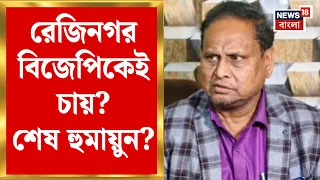 Rejinagar BY Poll 2026 | বাবরি আবেগ কাজ করবে রেজিনগরের উপনির্বাচনে? Humayun Kabir | Bangla News