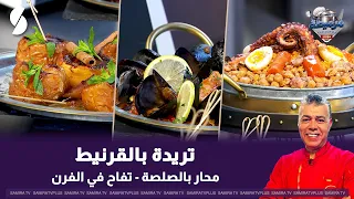 تريدة بالقرنيط و محار بالصلصة على طريقة الشاف لمين-لايف مرميطة-