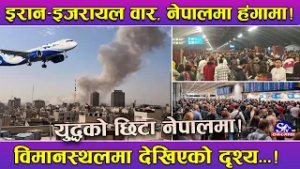 इरान–इजरायल युद्धः खाडीका ७ देशको लागि उडाननै बन्द ! त्रिभुवन अन्तर्राष्ट्रिय विमानस्थलमा ‘हंगामा’