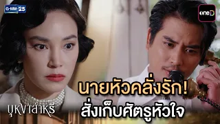 นายหัวคลั่งรัก! สั่งเก็บศัตรูหัวใจ | Highlight Ep.16 #บุหงาส่าหรี | 19 ส.ค. 69 | GMM25