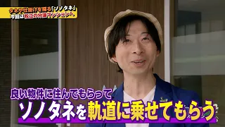 【ソノタネ2.0】#6～信和不動産～
