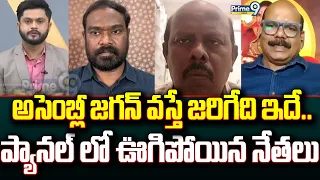 Prime Debate : అసెంబ్లీ జగన్ వస్తే జరిగేది ఇదే.. ప్యానల్ లో ఊగిపోయిన నేతలు | Prime9 News