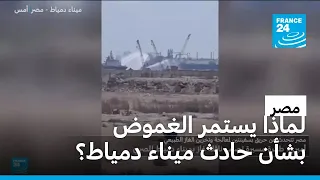 بعد يوم من حريق ميناء دمياط في مصر، لماذا يستمر الغموض حول ما حدث؟