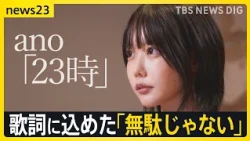 ano「news23」生出演　エンディングテーマ「23時」に込められた”無駄じゃない”　「蚊帳の外にいると感じている人に届いてほしい」制作の裏側に密着｜TBS NEWS DIG