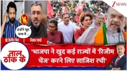 Taal Thok Ke: 'भाजपा ने खुद कई राज्यों में 'रिजीम चेंज' करने लिए साजिश रची' | BJP | Congress | AAP