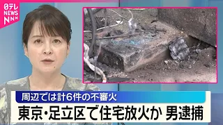 【容疑を否認】58歳男を逮捕  東京・足立区で住宅放火か  周辺では計6件の不審火