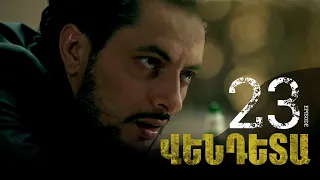 New Vendetta Episode 23 - Վենդետա սերիա 23