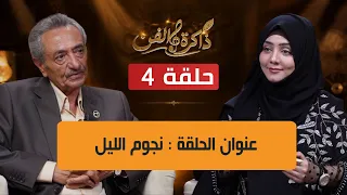 ذاكرة الفن مع الاستاذ عباس الديلمي و مايا العبسي في أغنية نجوم الليل | الحلقة 4
