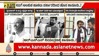 ರಾಜ್ಯದಲ್ಲಿ RSS vs ಸರ್ಕಾರ..ಮತ್ತೆ ಜಟಾಪಟಿ ಫಿಕ್ಸ್ | Discussion | Ban On RSS Activities In Karnataka