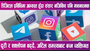 डिजिटल प्रविधिमा अभ्यस्त हुँदा संसार नजिकिए पनि भावनात्मक दूरी र एक्लोपन बढ्दै | News Report |