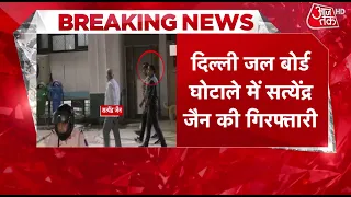 Delhi News: दिल्ली जल बोर्ड घोटाला में AAP नेता सत्येंद्र जैन गिरफ्तार | Delhi Jal Board। AajTak