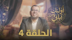 أولئك آبائي الحلقة 4 ذ. سعيد كوريمي